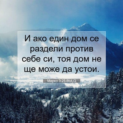 Picture 07 - Марко 3:25 BULG - И ако един дом се раздели - Bible Verse Picture