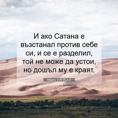 Picture 07 - Марко 3:26 BULG - И ако Сатана е възстанал - Bible Verse Picture