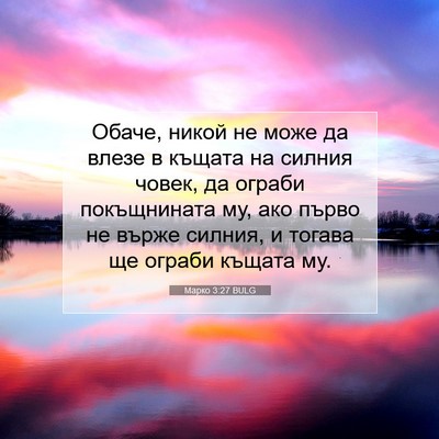Picture 07 - Марко 3:27 BULG - Обаче, никой не може да - Bible Verse Picture
