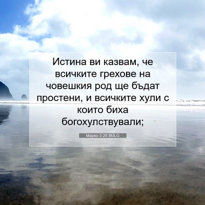 Picture 07 - Марко 3:28 BULG - Истина ви казвам, че - Bible Verse Picture