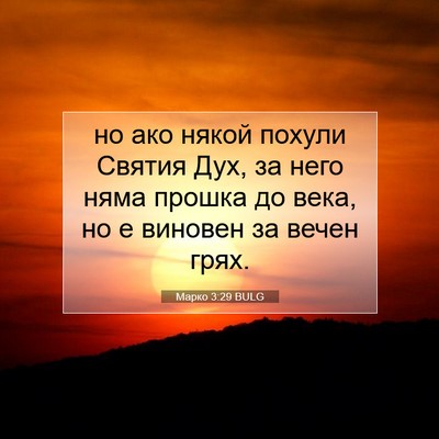 Picture 07 - Марко 3:29 BULG - но ако някой похули Святия - Bible Verse Picture