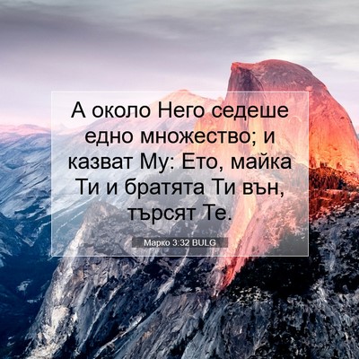 Picture 07 - Марко 3:32 BULG - А около Него седеше едно - Bible Verse Picture
