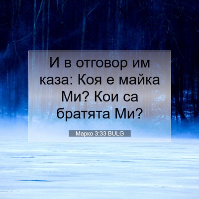 Picture 07 - Марко 3:33 BULG - И в отговор им каза: Коя е - Bible Verse Picture