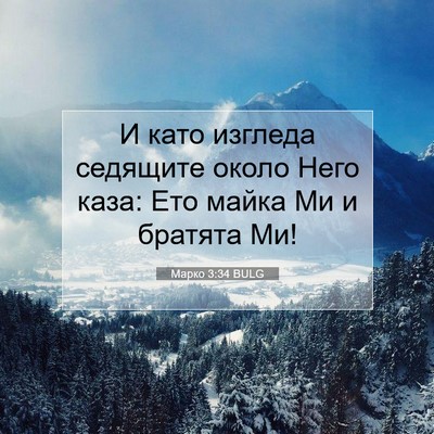 Picture 07 - Марко 3:34 BULG - И като изгледа седящите - Bible Verse Picture