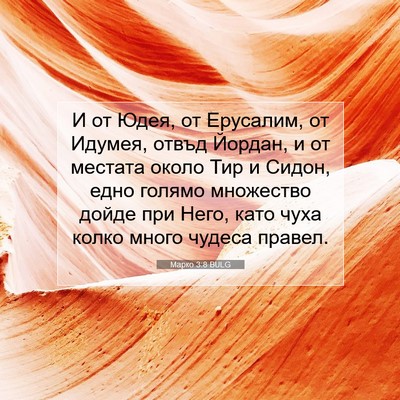 Picture 07 - Марко 3:8 BULG - И от Юдея, от Ерусалим, от - Bible Verse Picture