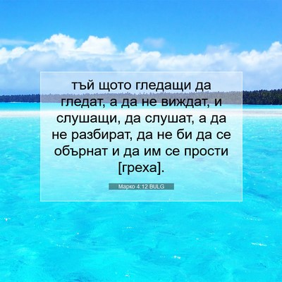 Picture 07 - Марко 4:12 BULG - тъй щото гледащи да гледат, - Bible Verse Picture