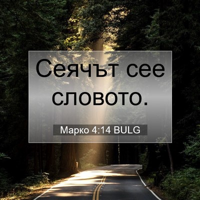 Picture 07 - Марко 4:14 BULG - Сеячът сее - Bible Verse Picture