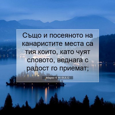 Picture 07 - Марко 4:16 BULG - Също и посеяното на - Bible Verse Picture