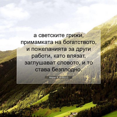 Picture 07 - Марко 4:19 BULG - а светските грижи, - Bible Verse Picture
