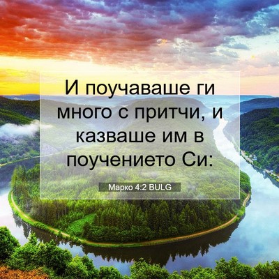 Picture 07 - Марко 4:2 BULG - И поучаваше ги много с - Bible Verse Picture
