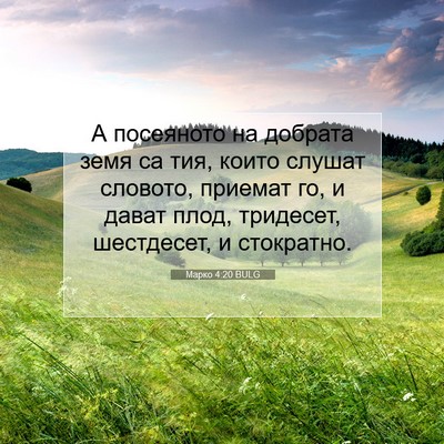 Picture 07 - Марко 4:20 BULG - А посеяното на добрата - Bible Verse Picture
