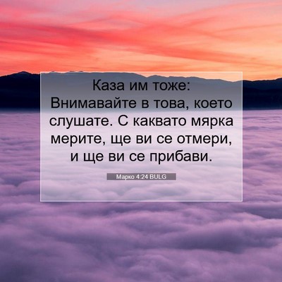 Picture 07 - Марко 4:24 BULG - Каза им тоже: Внимавайте в - Bible Verse Picture