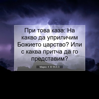 Picture 07 - Марко 4:30 BULG - При това каза: На какво да - Bible Verse Picture