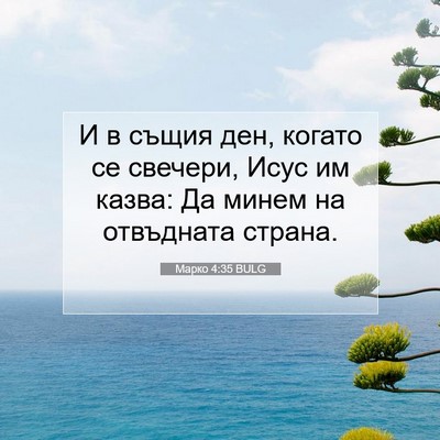 Picture 07 - Марко 4:35 BULG - И в същия ден, когато се - Bible Verse Picture