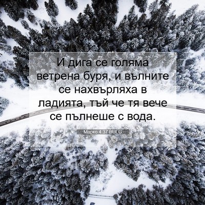 Picture 07 - Марко 4:37 BULG - И дига се голяма ветрена - Bible Verse Picture