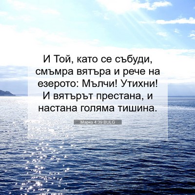 Picture 07 - Марко 4:39 BULG - И Той, като се събуди, - Bible Verse Picture