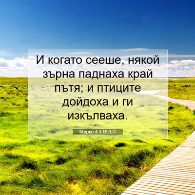 Picture 07 - Марко 4:4 BULG - И когато сееше, някой зърна - Bible Verse Picture