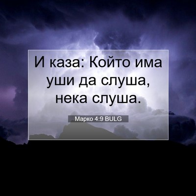 Picture 07 - Марко 4:9 BULG - И каза: Който има уши да - Bible Verse Picture