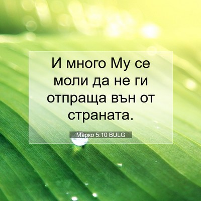 Picture 07 - Марко 5:10 BULG - И много Му се моли да не ги - Bible Verse Picture