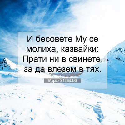 Picture 07 - Марко 5:12 BULG - И бесовете Му се молиха, - Bible Verse Picture