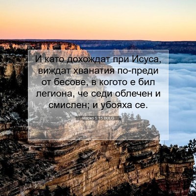 Picture 07 - Марко 5:15 BULG - И като дохождат при Исуса, - Bible Verse Picture