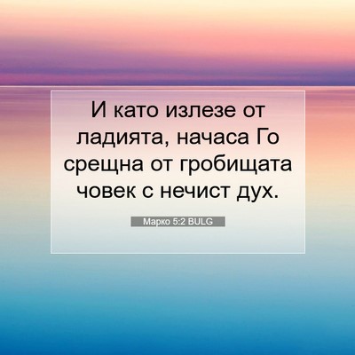 Picture 07 - Марко 5:2 BULG - И като излезе от ладията, - Bible Verse Picture