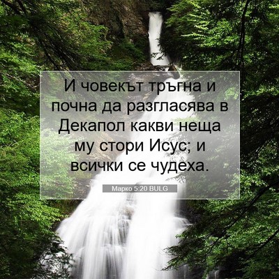 Picture 07 - Марко 5:20 BULG - И човекът тръгна и почна да - Bible Verse Picture