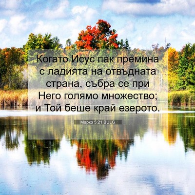 Picture 07 - Марко 5:21 BULG - Когато Исус пак премина с - Bible Verse Picture