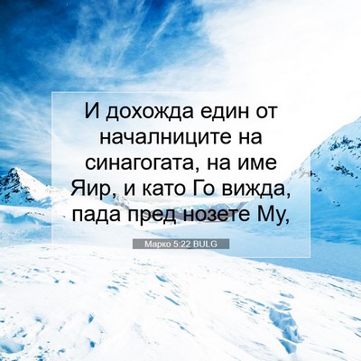 Picture 07 - Марко 5:22 BULG - И дохожда един от - Bible Verse Picture
