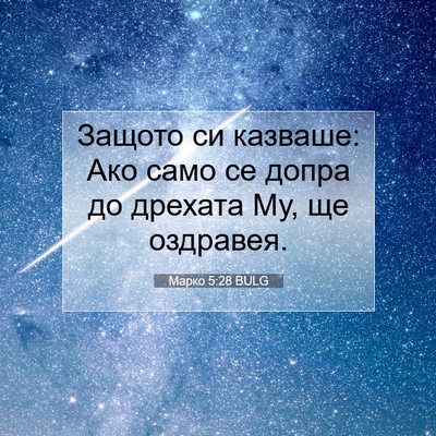 Picture 07 - Марко 5:28 BULG - Защото си казваше: Ако само - Bible Verse Picture