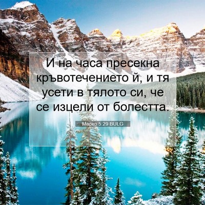 Picture 07 - Марко 5:29 BULG - И на часа пресекна - Bible Verse Picture