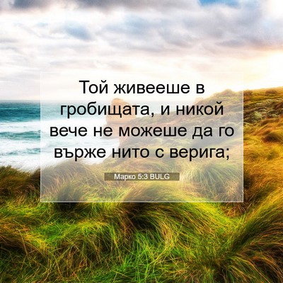 Picture 07 - Марко 5:3 BULG - Той живееше в гробищата, и - Bible Verse Picture