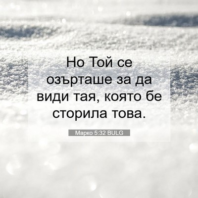 Picture 07 - Марко 5:32 BULG - Но Той се озърташе за да - Bible Verse Picture