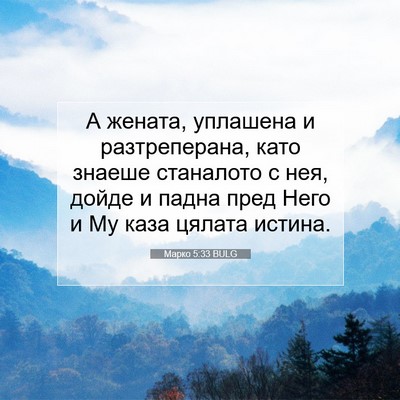 Picture 07 - Марко 5:33 BULG - А жената, уплашена и - Bible Verse Picture