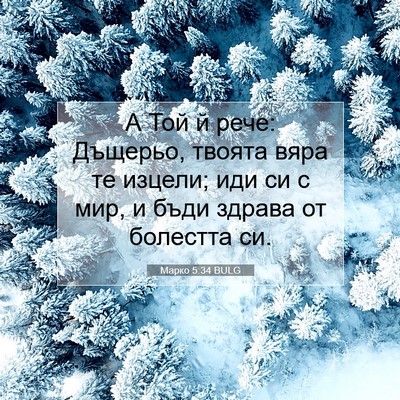 Picture 07 - Марко 5:34 BULG - А Той й рече: Дъщерьо, - Bible Verse Picture