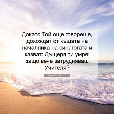 Picture 07 - Марко 5:35 BULG - Докато Той още говореше, - Bible Verse Picture