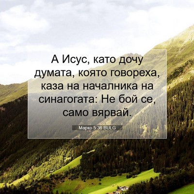Picture 07 - Марко 5:36 BULG - А Исус, като дочу думата, - Bible Verse Picture