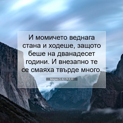 Picture 07 - Марко 5:42 BULG - И момичето веднага стана и - Bible Verse Picture