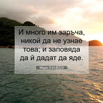 Picture 07 - Марко 5:43 BULG - И много им заръча, никой да - Bible Verse Picture