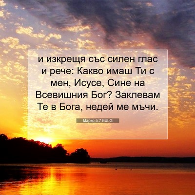Picture 07 - Марко 5:7 BULG - и изкрещя със силен глас и - Bible Verse Picture