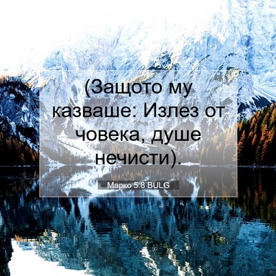 Picture 07 - Марко 5:8 BULG - (Защото му казваше: Излез - Bible Verse Picture