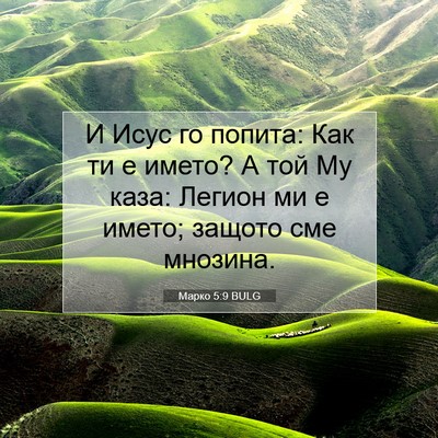 Picture 07 - Марко 5:9 BULG - И Исус го попита: Как ти е - Bible Verse Picture