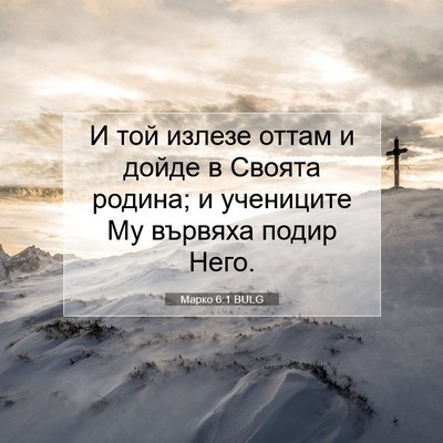 Picture 07 - Марко 6:1 BULG - И той излезе оттам и дойде - Bible Verse Picture
