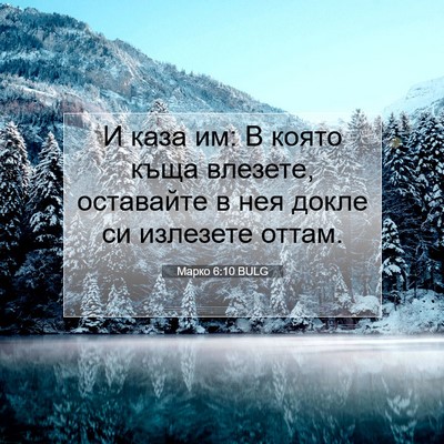 Picture 07 - Марко 6:10 BULG - И каза им: В която къща - Bible Verse Picture