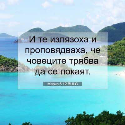 Picture 07 - Марко 6:12 BULG - И те излязоха и - Bible Verse Picture
