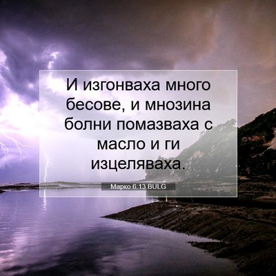 Picture 07 - Марко 6:13 BULG - И изгонваха много бесове, и - Bible Verse Picture