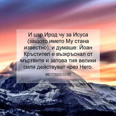 Picture 07 - Марко 6:14 BULG - И цар Ирод чу за Исуса - Bible Verse Picture