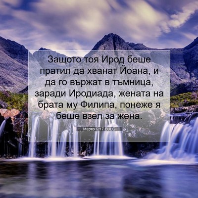 Picture 07 - Марко 6:17 BULG - Защото тоя Ирод беше - Bible Verse Picture