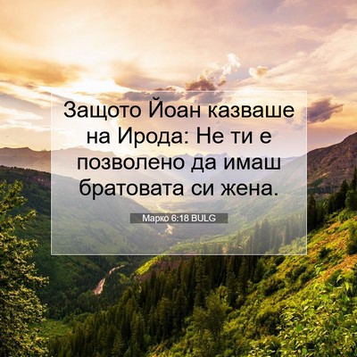 Picture 07 - Марко 6:18 BULG - Защото Йоан казваше на - Bible Verse Picture