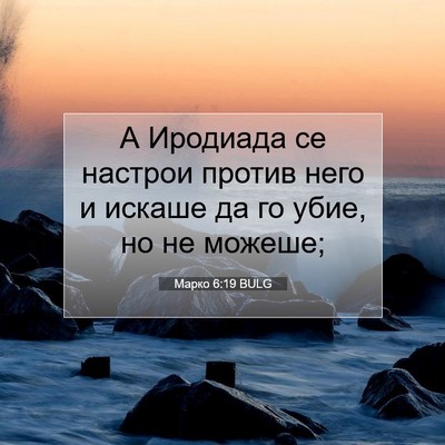 Picture 07 - Марко 6:19 BULG - А Иродиада се настрои - Bible Verse Picture